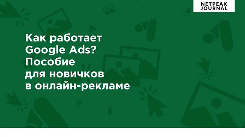Google Ads и креатив в образовательных кампаниях: стратегии взаимодействия