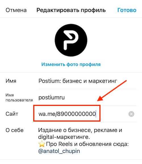 Настройка кнопки ссылки в Инстаграм на WhatsApp