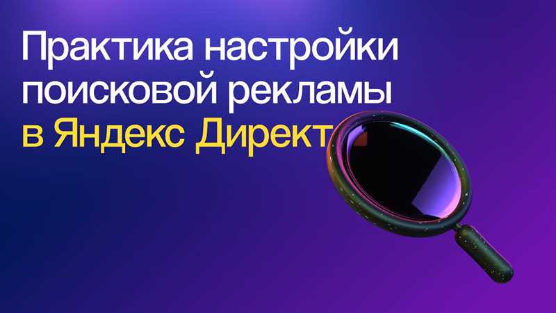 Онлайн-запуск поисковой рекламной кампании в «Яндекс.Директе» для новичков